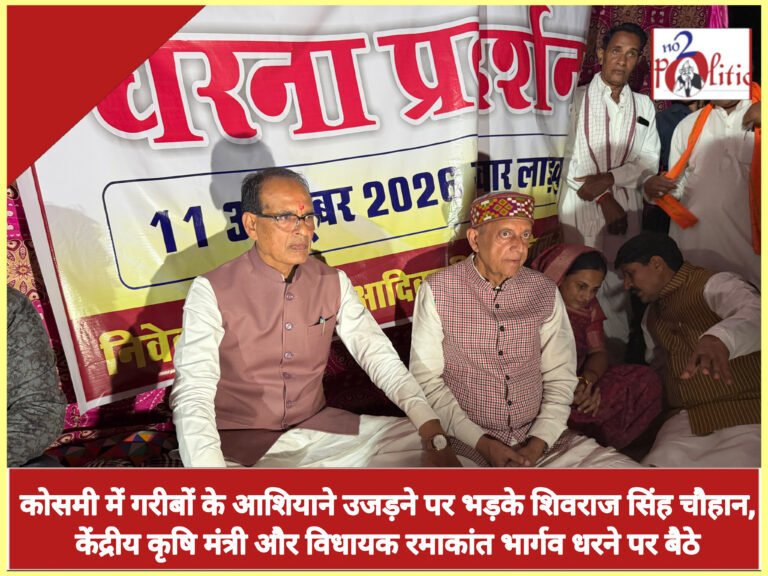 कोसमी में गरीबों के आशियाने उजड़ने पर भड़के शिवराज सिंह चौहान, केंद्रीय कृषि मंत्री और विधायक रमाकांत भार्गव धरने पर बैठे
