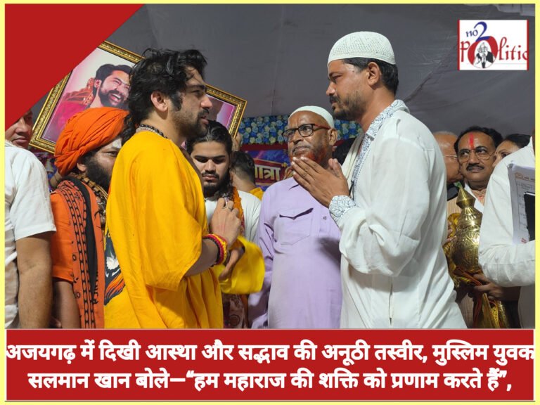 अजयगढ़ में दिखी आस्था और सद्भाव की अनूठी तस्वीर, मुस्लिम युवक सलमान खान बोले—“हम महाराज की शक्ति को प्रणाम करते हैं”, रथयात्रा के स्वागत में पहुंचे मुस्लिम समाज के लोग