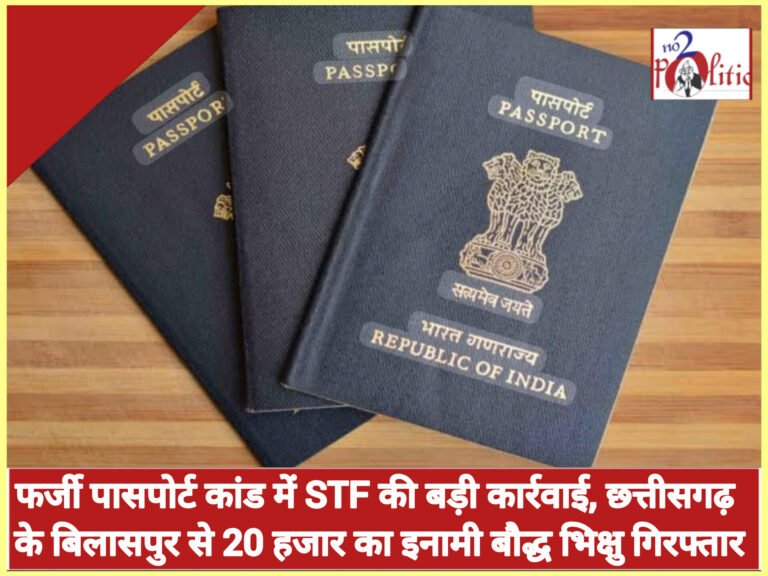 फर्जी पासपोर्ट कांड में STF की बड़ी कार्रवाई, छत्तीसगढ़ के बिलासपुर से 20 हजार का इनामी बौद्ध भिक्षु गिरफ्तार