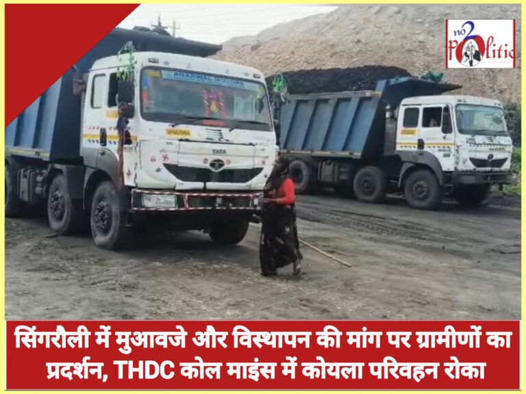 सिंगरौली में मुआवजे और विस्थापन की मांग पर ग्रामीणों का प्रदर्शन, THDC कोल माइंस में कोयला परिवहन रोका
