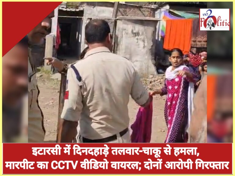 इटारसी में दिनदहाड़े तलवार-चाकू से हमला, मारपीट का CCTV वीडियो वायरल; दोनों आरोपी गिरफ्तार