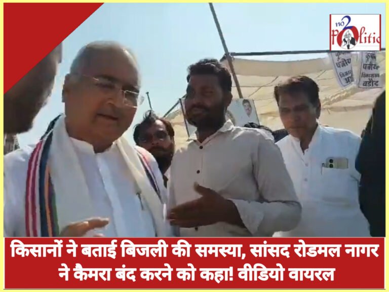 किसानों ने बताई बिजली की समस्या, सांसद रोडमल नागर ने कैमरा बंद करने को कहा! वीडियो वायरल