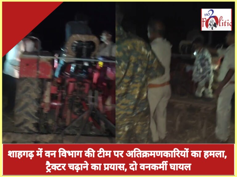 शाहगढ़ में वन विभाग की टीम पर अतिक्रमणकारियों का हमला, ट्रैक्टर चढ़ाने का प्रयास, दो वनकर्मी घायल