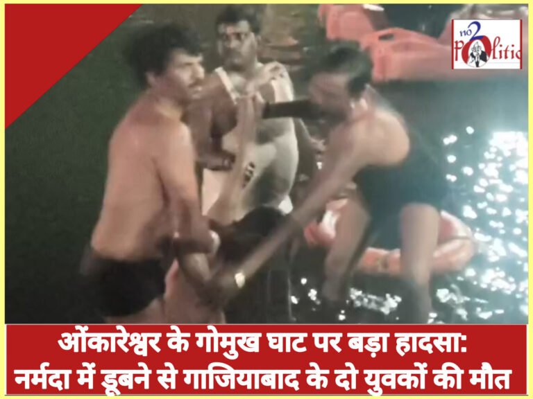 ओंकारेश्वर के गोमुख घाट पर बड़ा हादसा: नर्मदा में डूबने से गाजियाबाद के दो युवकों की मौत