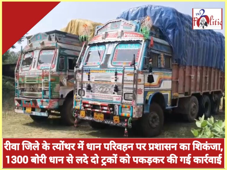 रीवा जिले के त्योंथर में धान परिवहन पर प्रशासन का शिकंजा, 1300 बोरी धान से लदे दो ट्रकों को पकड़कर की गई कार्रवाई