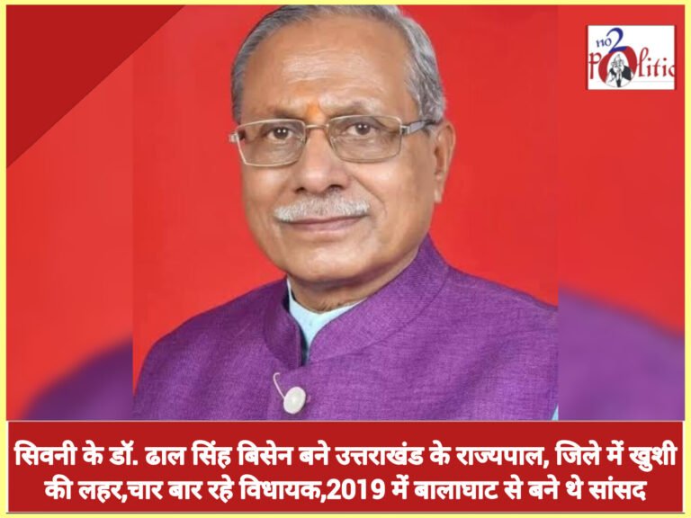 सिवनी के डॉ. ढाल सिंह बिसेन बने उत्तराखंड के राज्यपाल, जिले में खुशी की लहर,चार बार रहे विधायक,2019 में बालाघाट से बने थे सांसद