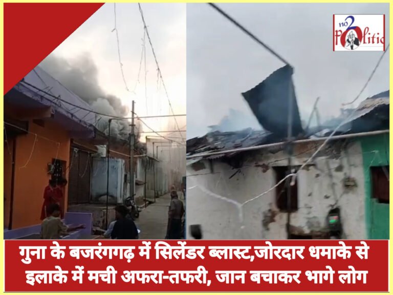 गुना के बजरंगगढ़ में सिलेंडर ब्लास्ट,जोरदार धमाके से इलाके में मची अफरा-तफरी, जान बचाकर भागे लोग