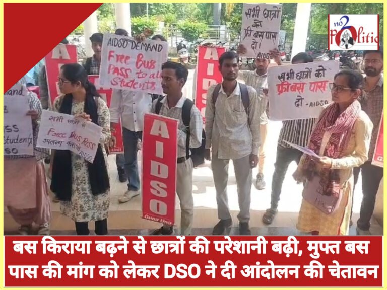 बस किराया बढ़ने से छात्रों की परेशानी बढ़ी, मुफ्त बस पास की मांग को लेकर DSO ने दी आंदोलन की चेतावनी