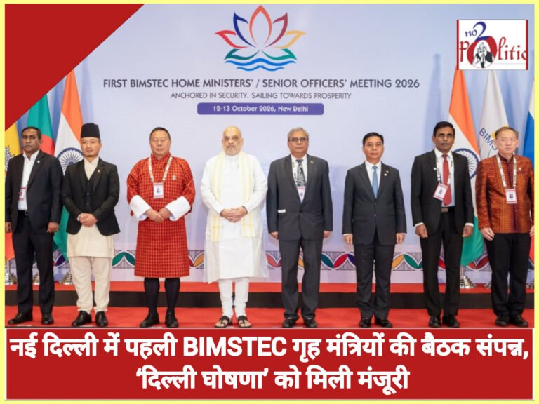 नई दिल्ली में पहली BIMSTEC गृह मंत्रियों की बैठक संपन्न, ‘दिल्ली घोषणा’ को मिली मंजूरी