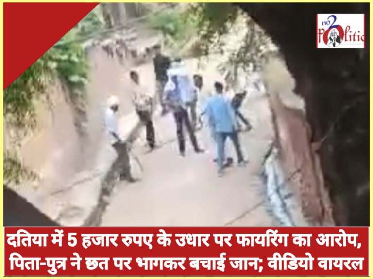 दतिया में 5 हजार रुपए के उधार पर फायरिंग का आरोप, पिता-पुत्र ने छत पर भागकर बचाई जान; वीडियो वायरल