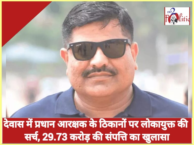 देवास में प्रधान आरक्षक के ठिकानों पर लोकायुक्त की सर्च, 29.73 करोड़ की संपत्ति का खुलासा
