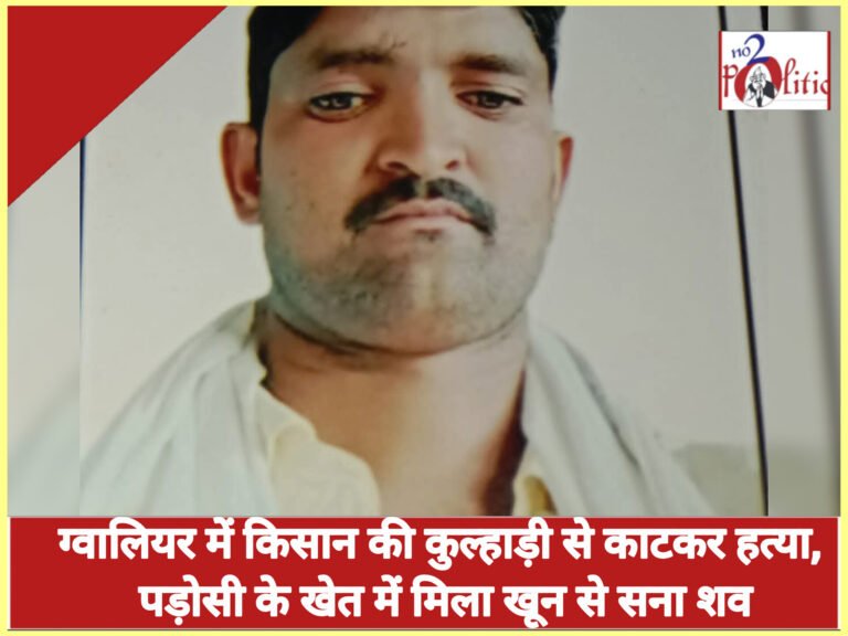 ग्वालियर में किसान की कुल्हाड़ी से काटकर हत्या, पड़ोसी के खेत में मिला खून से सना शव