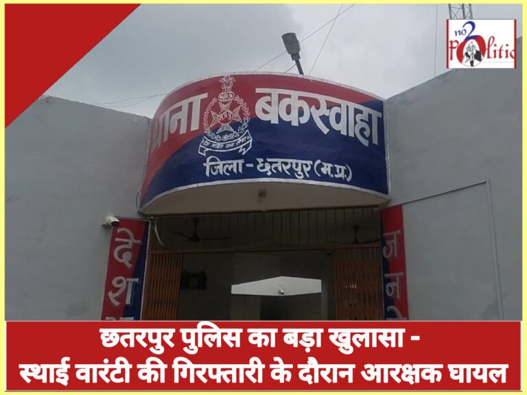 छतरपुर पुलिस का बड़ा खुलासा – स्थाई वारंटी की गिरफ्तारी के दौरान आरक्षक घायल