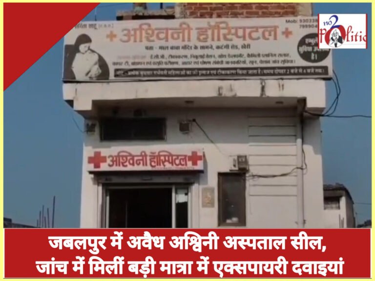 जबलपुर में अवैध अश्विनी अस्पताल सील, जांच में मिलीं बड़ी मात्रा में एक्सपायरी दवाइयां