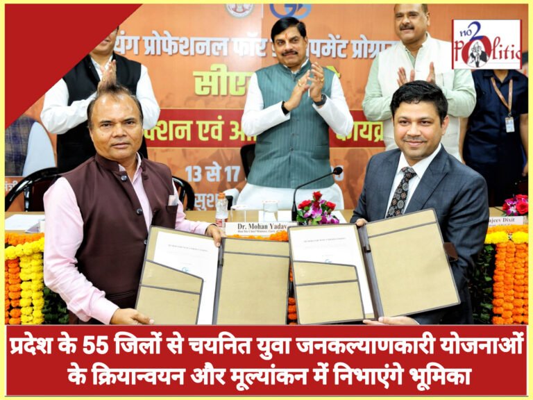 प्रदेश के 55 जिलों से चयनित युवा जनकल्याणकारी योजनाओं के क्रियान्वयन और मूल्यांकन में निभाएंगे भूमिका