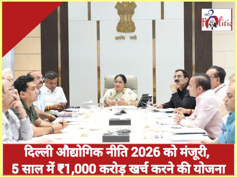 दिल्ली औद्योगिक नीति 2026 को मंजूरी, 5 साल में ₹1,000 करोड़ खर्च करने की योजना