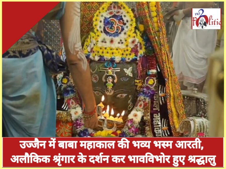 उज्जैन में बाबा महाकाल की भव्य भस्म आरती, अलौकिक श्रृंगार के दर्शन कर भावविभोर हुए श्रद्धालु