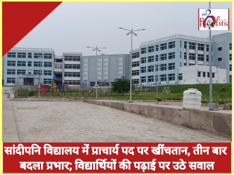 सांदीपनि विद्यालय में प्राचार्य पद पर खींचतान, तीन बार बदला प्रभार; विद्यार्थियों की पढ़ाई पर उठे सवाल