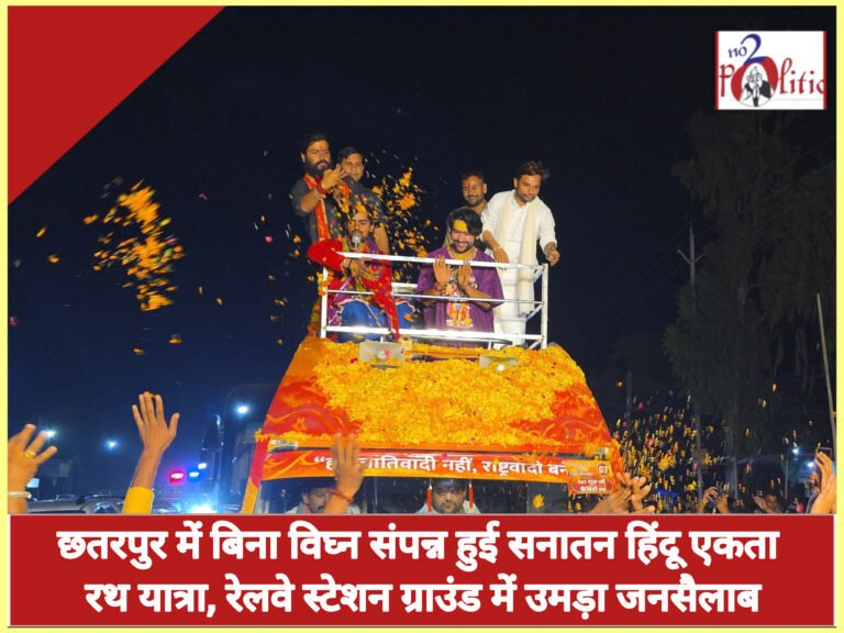 छतरपुर में बिना विघ्न संपन्न हुई सनातन हिंदू एकता रथ यात्रा, रेलवे स्टेशन ग्राउंड में उमड़ा जनसैलाब