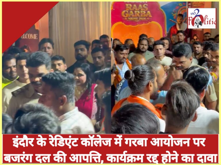 इंदौर के रेडिएंट कॉलेज में गरबा आयोजन पर बजरंग दल की आपत्ति, कार्यक्रम रद्द होने का दावा