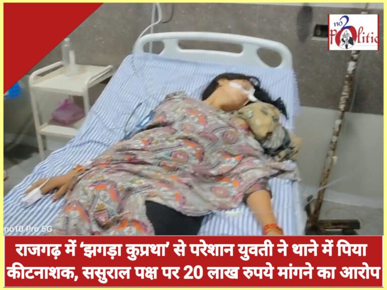 राजगढ़ में ‘झगड़ा कुप्रथा’ से परेशान युवती ने थाने में पिया कीटनाशक, ससुराल पक्ष पर 20 लाख रुपये मांगने का आरोप