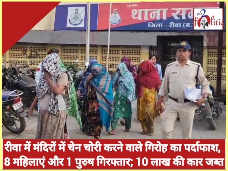 रीवा में मंदिरों में चेन चोरी करने वाले गिरोह का पर्दाफाश, 8 महिलाएं और 1 पुरुष गिरफ्तार; 10 लाख की कार जब्त