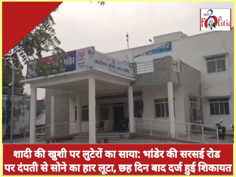 शादी की खुशी पर लुटेरों का साया: भांडेर की सरसई रोड पर दंपती से सोने का हार लूटा, छह दिन बाद दर्ज हुई शिकायत