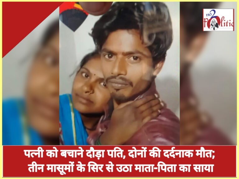 छतरपुर में करंट का कहर: पत्नी को बचाने दौड़ा पति, दोनों की दर्दनाक मौत; तीन मासूमों के सिर से उठा माता-पिता का साया