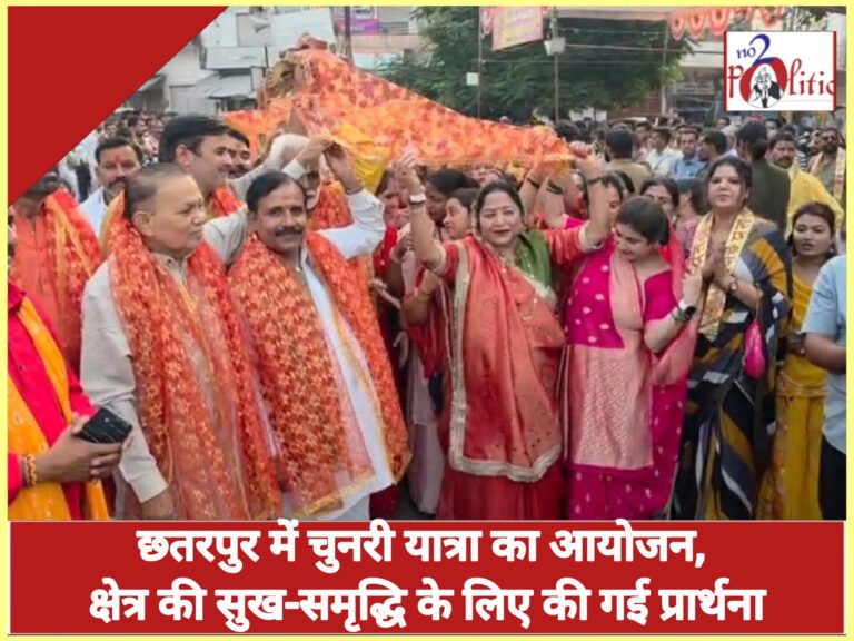 छतरपुर में चुनरी यात्रा का आयोजन, क्षेत्र की सुख-समृद्धि के लिए की गई प्रार्थना