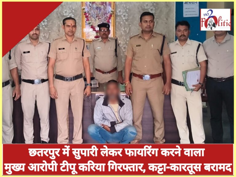छतरपुर में सुपारी लेकर फायरिंग करने वाला मुख्य आरोपी टीपू करिया गिरफ्तार, कट्टा-कारतूस बरामद