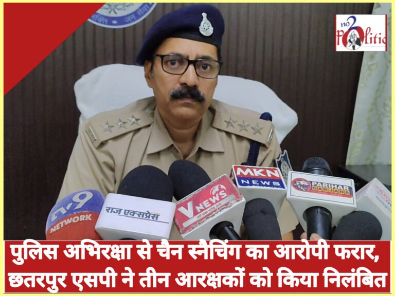 पुलिस अभिरक्षा से चैन स्नैचिंग का आरोपी फरार, छतरपुर एसपी ने तीन आरक्षकों को किया निलंबित
