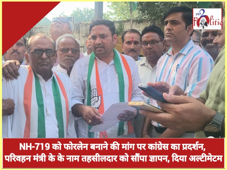 NH-719 को फोरलेन बनाने की मांग पर कांग्रेस का प्रदर्शन, परिवहन मंत्री के के नाम तहसीलदार को सौंपा ज्ञापन, दिया अल्टीमेटम
