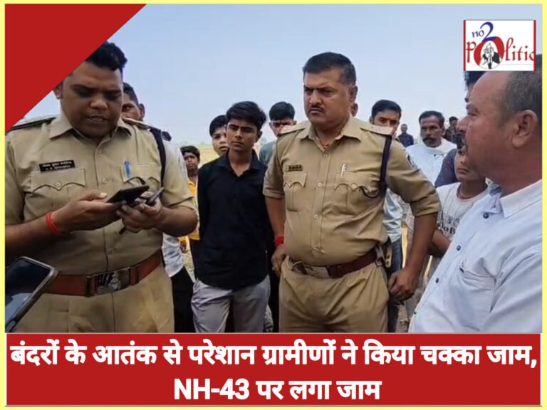 बंदरों के आतंक से परेशान ग्रामीणों ने किया चक्का जाम, NH-43 पर लगा जाम