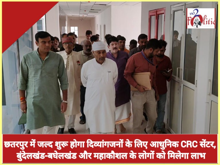 छतरपुर में जल्द शुरू होगा दिव्यांगजनों के लिए आधुनिक CRC सेंटर, बुंदेलखंड-बघेलखंड और महाकौशल के लोगों को मिलेगा लाभ