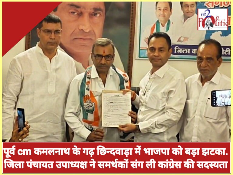 पूर्व cm कमलनाथ के गढ़ छिन्दवाड़ा में भाजपा को बड़ा झटका…जिला पंचायत उपाध्यक्ष ने समर्थकों संग ली कांग्रेस की सदस्यता