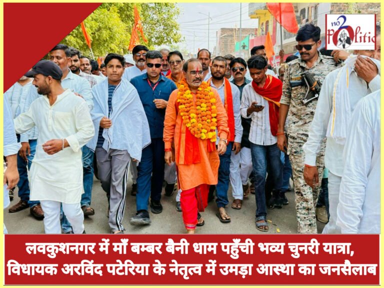 लवकुशनगर में माँ बम्बर बैनी धाम पहुँची भव्य चुनरी यात्रा, विधायक अरविंद पटेरिया के नेतृत्व में उमड़ा आस्था का जनसैलाब