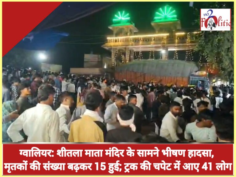ग्वालियर: शीतला माता मंदिर के सामने भीषण हादसा, मृतकों की संख्या बढ़कर 15 हुई; ट्रक की चपेट में आए 41 लोग