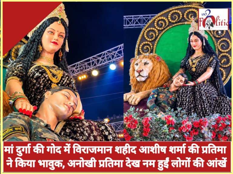 नरसिंहपुर: मां दुर्गा की गोद में विराजमान शहीद आशीष शर्मा की प्रतिमा ने किया भावुक, अनोखी प्रतिमा देख नम हुईं लोगों की आंखें