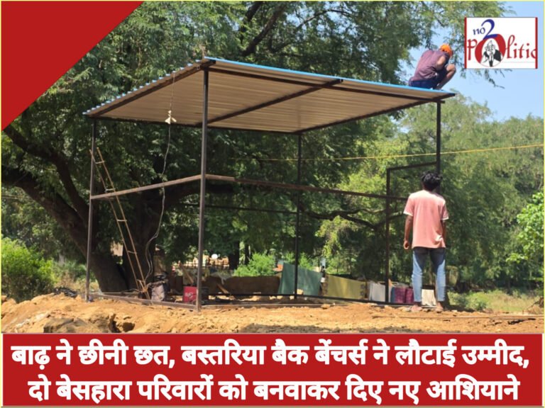 बाढ़ ने छीनी छत, बस्तरिया बैक बेंचर्स ने लौटाई उम्मीद, दो बेसहारा परिवारों को बनवाकर दिए नए आशियाने
