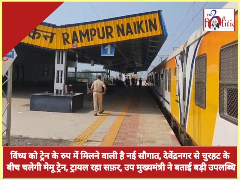 विंध्य को ट्रेन के रुप में मिलने वाली है नई सौगात, देवेंद्रनगर से चुरहट के बीच चलेगी मेमू ट्रेन, ट्रायल रहा सफ़र, उप मुख्यमंत्री ने बताई बड़ी उपलब्धि
