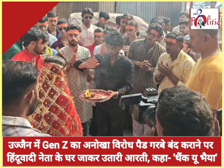 उज्जैन में Gen Z का अनोखा विरोध पैड गरबे बंद कराने पर हिंदूवादी नेता के घर जाकर उतारी आरती, कहा- ‘थैंक यू भैया’