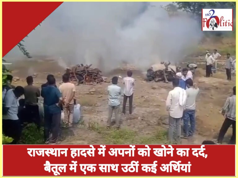 राजस्थान हादसे में अपनों को खोने का दर्द, बैतूल में एक साथ उठीं कई अर्थियां
