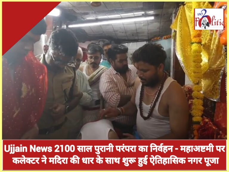Ujjain News 2100 साल पुरानी परंपरा का निर्वहन – महाअष्टमी पर कलेक्टर ने मदिरा की धार के साथ शुरू हुई ऐतिहासिक नगर पूजा
