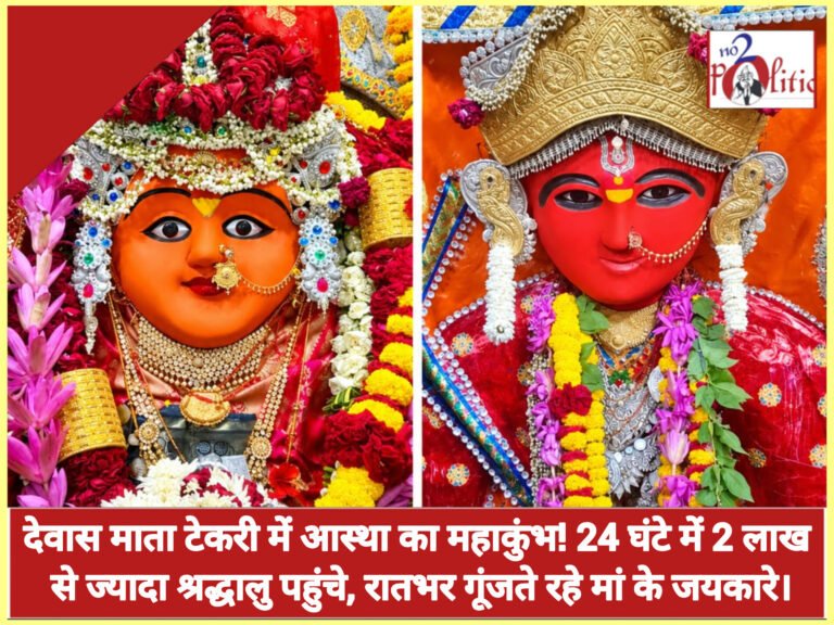 देवास माता टेकरी में आस्था का महाकुंभ! 24 घंटे में 2 लाख से ज्यादा श्रद्धालु पहुंचे, रातभर गूंजते रहे मां के जयकारे।
