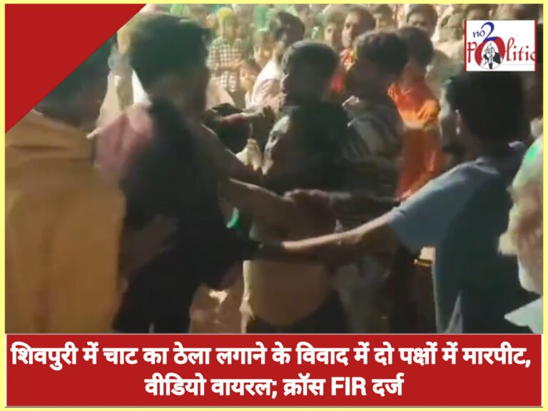 शिवपुरी में चाट का ठेला लगाने के विवाद में दो पक्षों में मारपीट, वीडियो वायरल; क्रॉस FIR दर्ज