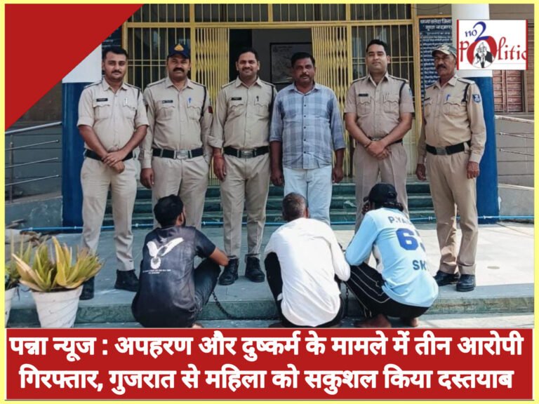 पन्ना न्यूज : अपहरण और दुष्कर्म के मामले में तीन आरोपी गिरफ्तार, गुजरात से महिला को सकुशल किया दस्तयाब