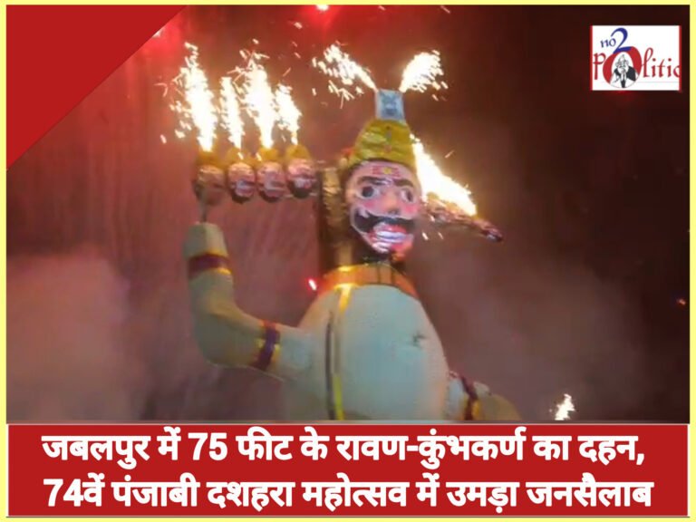 जबलपुर में 75 फीट के रावण-कुंभकर्ण का दहन, 74वें पंजाबी दशहरा महोत्सव में उमड़ा जनसैलाब
