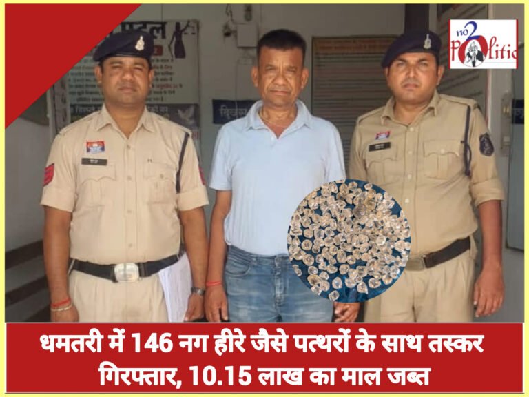 धमतरी में 146 नग हीरे जैसे पत्थरों के साथ तस्कर गिरफ्तार, 10.15 लाख का माल जब्त