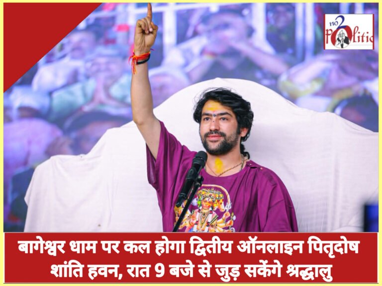 बागेश्वर धाम पर कल होगा द्वितीय ऑनलाइन पितृदोष शांति हवन, रात 9 बजे से जुड़ सकेंगे श्रद्धालु