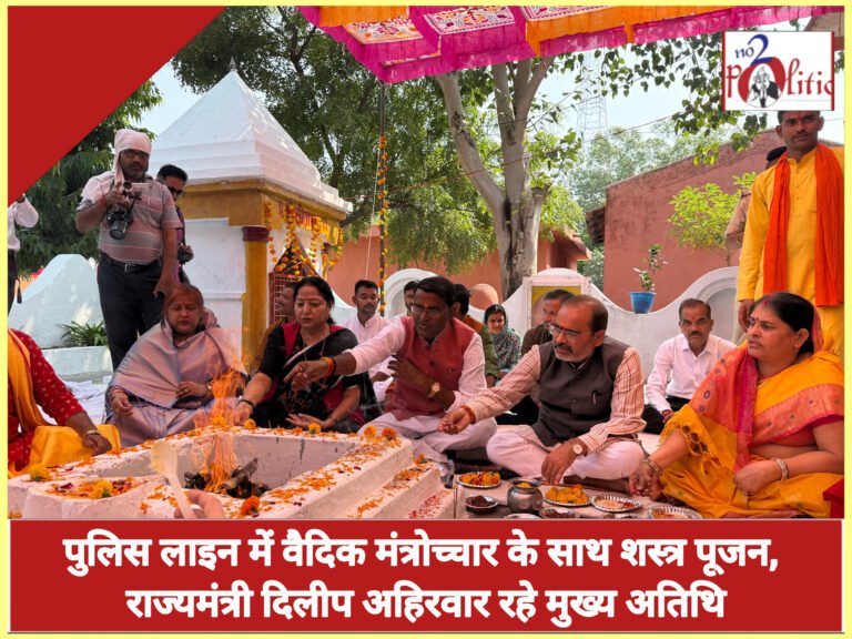 छतरपुर पुलिस लाइन में वैदिक मंत्रोच्चार के साथ शस्त्र पूजन, राज्यमंत्री दिलीप अहिरवार रहे मुख्य अतिथि